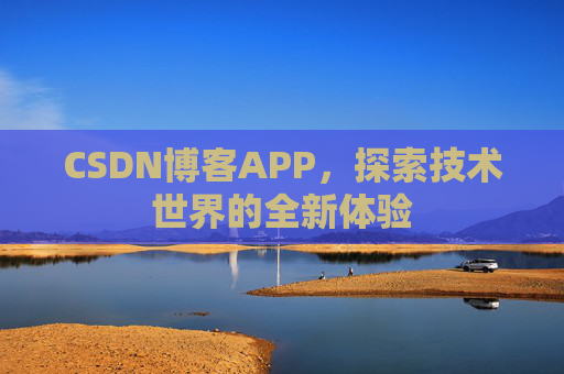 CSDN博客APP，探索技术世界的全新体验