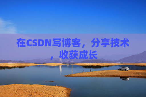 在CSDN写博客，分享技术，收获成长