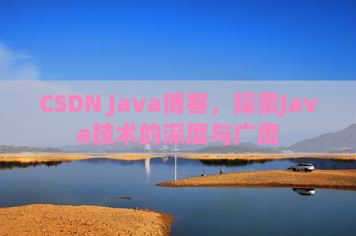 CSDN Java博客，探索Java技术的深度与广度