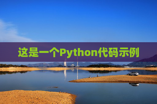 这是一个Python代码示例