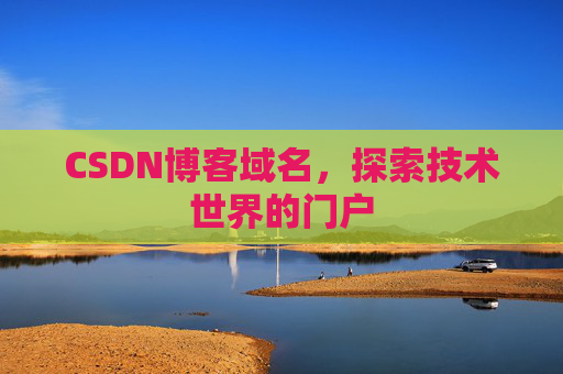 CSDN博客域名,探索技术世界的门户