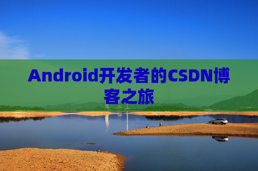 Android开发者的CSDN博客之旅
