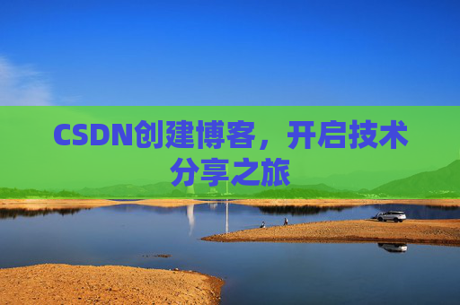 CSDN创建博客,开启技术分享之旅